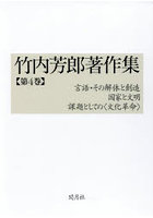 竹内芳郎著作集 4