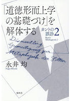 『道徳形而上学の基礎づけ』を解体する カントの誤診 2