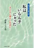 私はいらん子じゃった