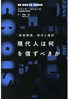 現代人は何を信ずべきか 「技術環境」時代と信仰