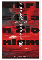 キリスト教シオニズムとは何か