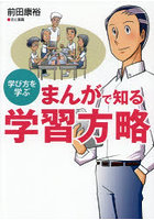 まんがで知る学習方略