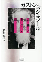 ガストン・バシュラール