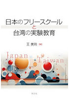 日本のフリースクールと台湾の実験教育