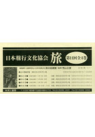 日本旅行文化協会 旅 第11回 全4巻