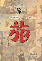 日本旅行文化協会 旅 46