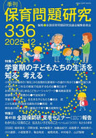 季刊 保育問題研究 336