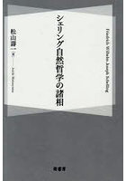 シェリング自然哲学の諸相