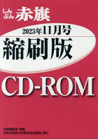 CD-ROMしんぶん赤旗縮刷版25 11