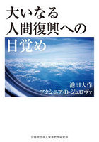 大いなる人間復興への目覚め