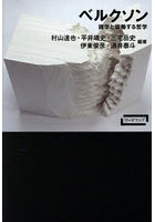 ベルクソン 諸学と協働する哲学