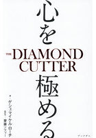心を極める