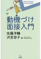 動機づけ面接入門