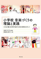 小学校 音楽づくりの理論と実践