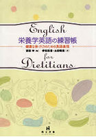 栄養学英語の練習帳 健康な体づくりのための英語表現