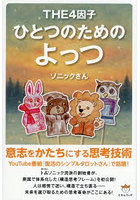 ひとつのためのよっつ THE4因子