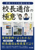 学校づくりの核になる校長通信の極意