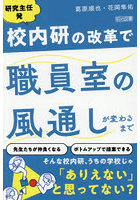 研究主任発校内研の改革で職員室の風通しが変わるまで