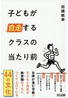 子どもが自走するクラスの当たり前