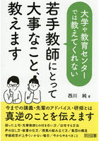 大学や教育センターでは教えてくれない若手教師にとって大事なこと、教えます