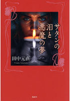 サタンの泪と悪魔の夢