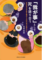 「我が事」として死を語り合う