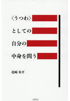 〈うつわ〉としての自分の中身を問う