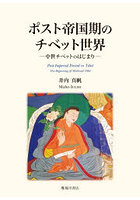 ポスト帝国期のチベット世界