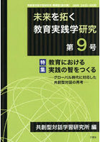 未来を拓く教育実践学研究 9
