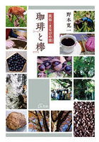 民俗・まなびの径 珈琲と欅