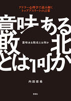 意味ある敗北とは何か アドラー心理学で読み解くトップアスリートの言葉
