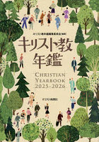 ’25-26 キリスト教年鑑