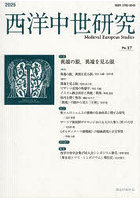 西洋中世研究 17