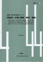 角田佳一のみた戦前・戦中・戦後