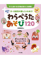 わらべうたあそび120 0〜5歳児の楽しくふれあう！