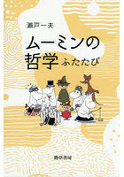 ムーミンの哲学 ふたたび