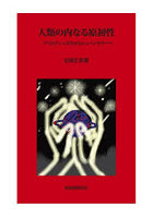 人類の内なる原初性 アリスティッポスからシュペングラーへ