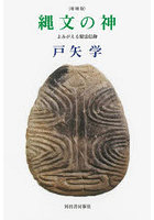 縄文の神 よみがえる精霊信仰