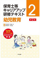 保育士等キャリアアップ研修テキスト 2