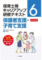 保育士等キャリアアップ研修テキスト 6