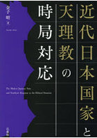 近代日本国家と天理教の時局対応
