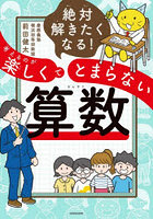 絶対解きたくなる！考えるのが楽しくてとまらない算数