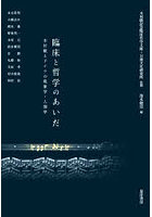 臨床と哲学のあいだ 木村敏とドイツの現象学・人間学