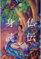 仏伝身読