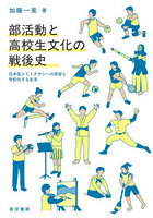 部活動と高校生文化の戦後史 日本型メリトクラシーの変容と学校化する生活