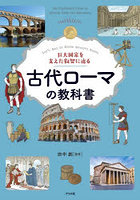 古代ローマの教科書 巨大国家を支えた叡智に迫る Let’s Get to Know Ancient Rome