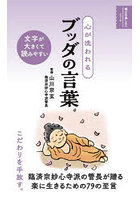 心が洗われるブッダの言葉