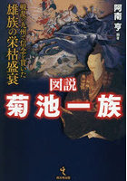 図説菊池一族 戦乱の九州で信念を貫いた雄族の栄枯盛衰