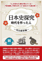 日本史探究時代を作った人 明治維新編