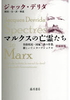 マルクスの亡霊たち 負債状況=国家、喪の作業、新しいインターナショナル